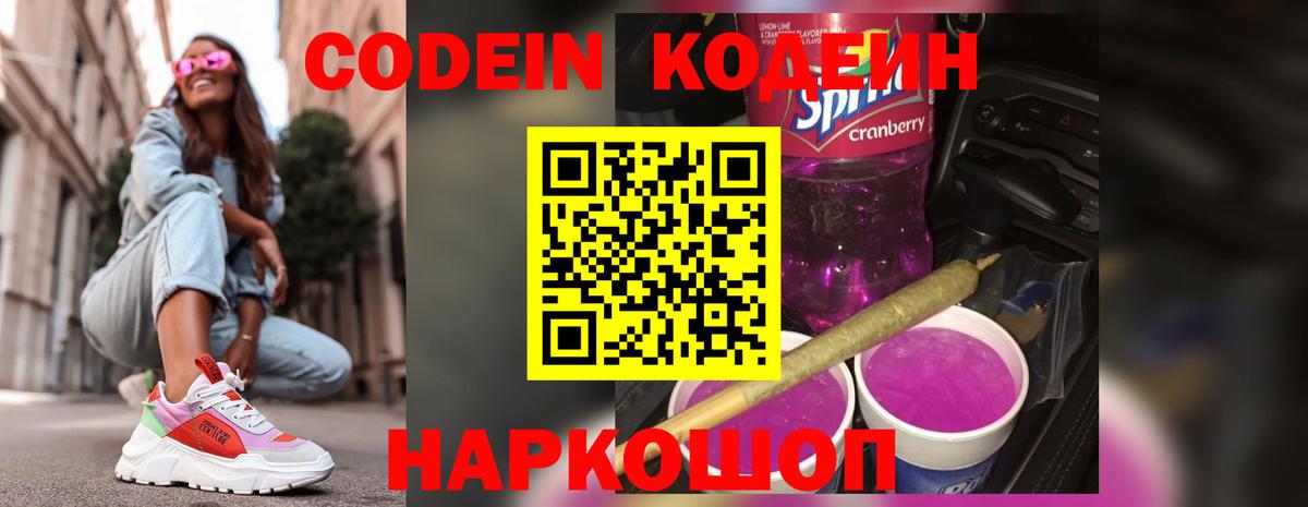 Кодеин Purple Drank  Вход с VPN  Кодеин Purple Drank  Котлас 